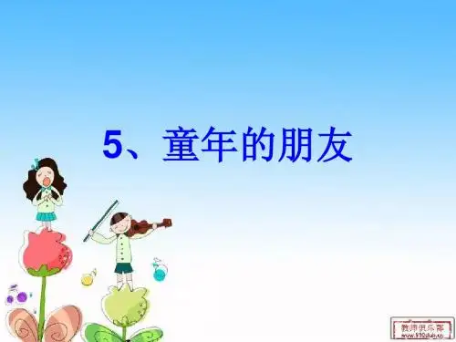 5、童年的朋友