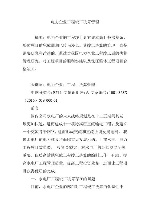 电力企业工程竣工决算管理