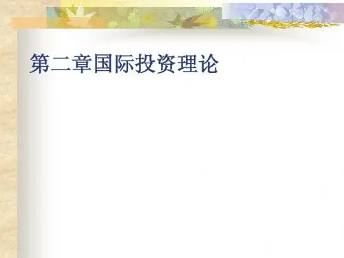 第二章国际投资理论