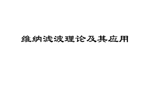 维纳滤波原理及其应用