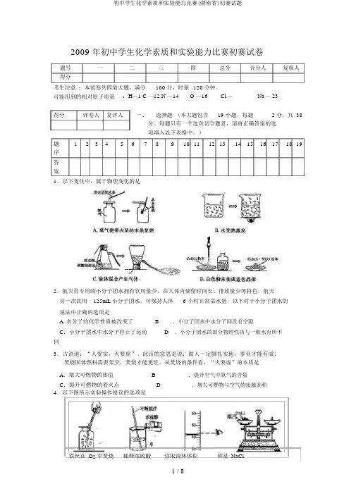 初中学生化学素质和实验能力竞赛(湖南省)初赛试题