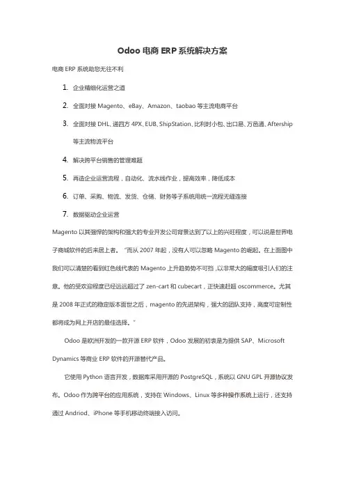 Odoo电商ERP系统解决方案