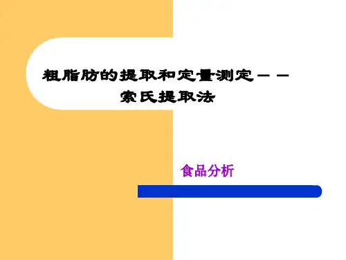 粗脂肪的提取和定量测定--(精)