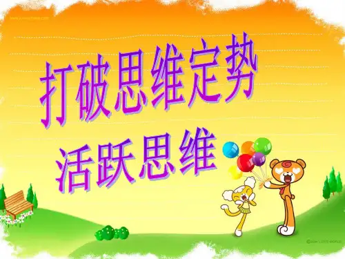 打破思维定势
