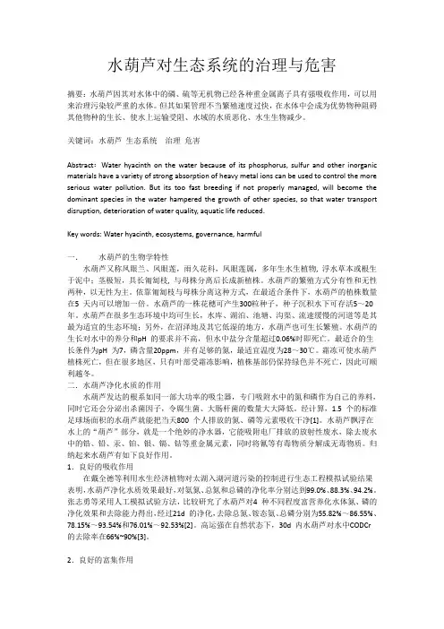 水葫芦对生态系统的治理与危害