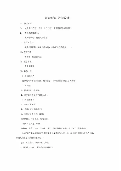 五年级下册语文教案-《18将相和》人教新课标