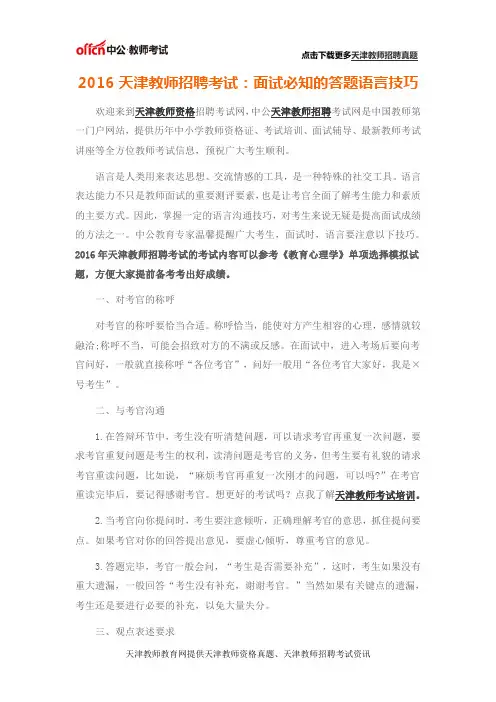 2016天津教师招聘考试：面试必知的答题语言技巧