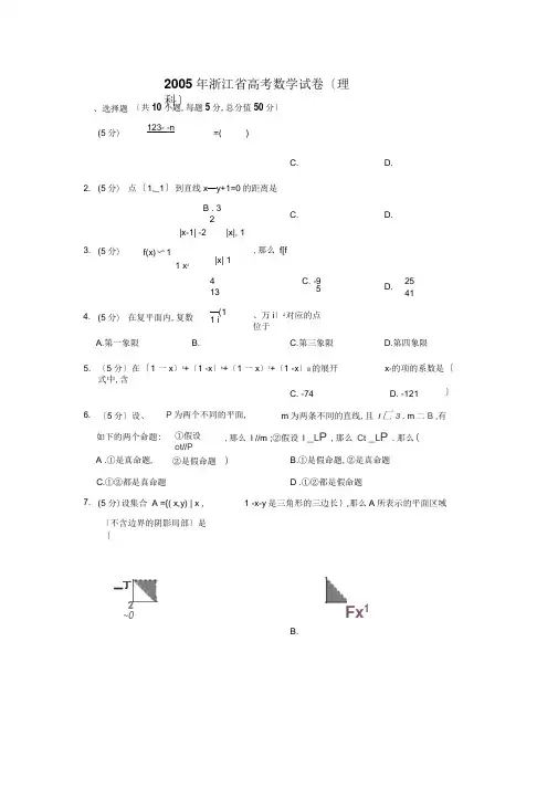 2005年浙江省高考数学试卷(理科)