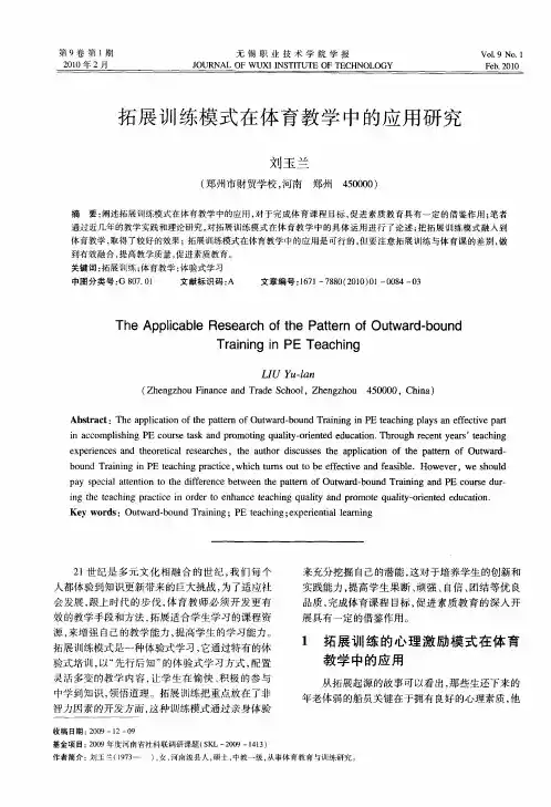 拓展训练模式在体育教学中的应用研究