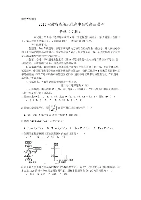 安徽省2013届高三省级示范高中名校联考数学(文)试题 含答案