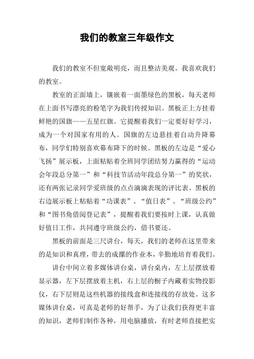 我们的教室三年级作文