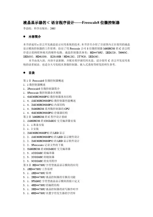 液晶显示器的C语言程序设计——Freescale8位微控制器