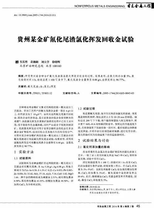 贵州某金矿氰化尾渣氯化挥发回收金试验
