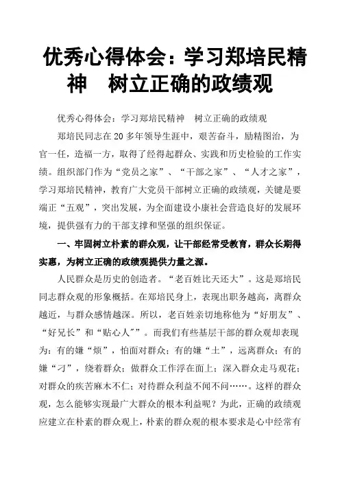 优秀心得体会：学习郑培民精神  树立正确的政绩观