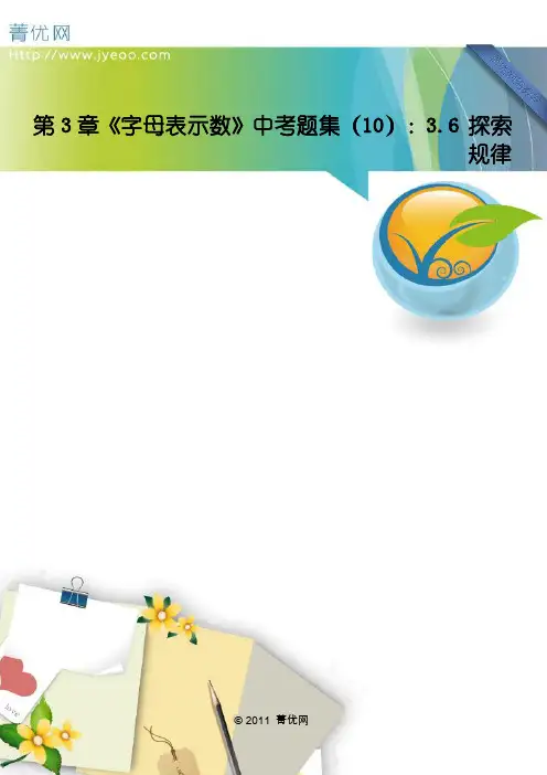 第3章《字母表示数》中考题集(10)：3.6 探索规律