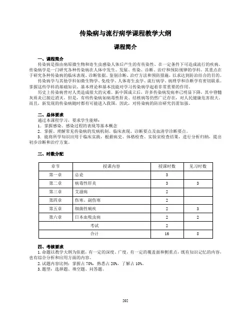 传染病与流行病学课程教学大纲.