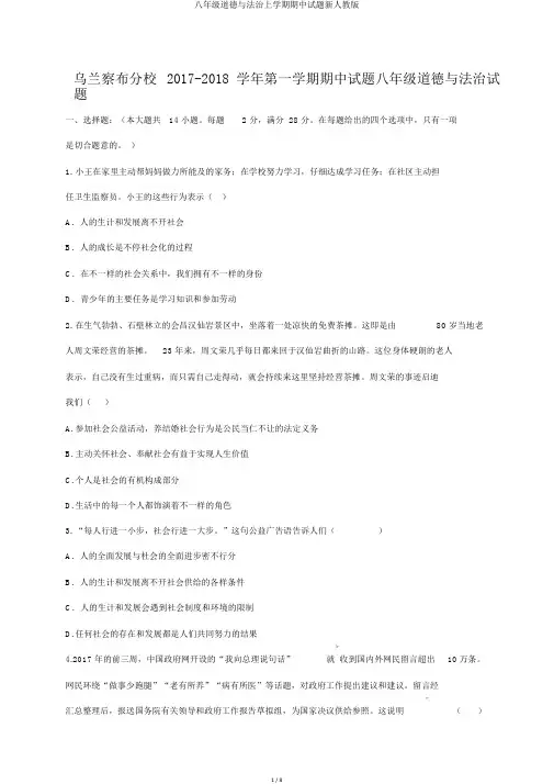 八年级道德与法治上学期期中试题新人教版