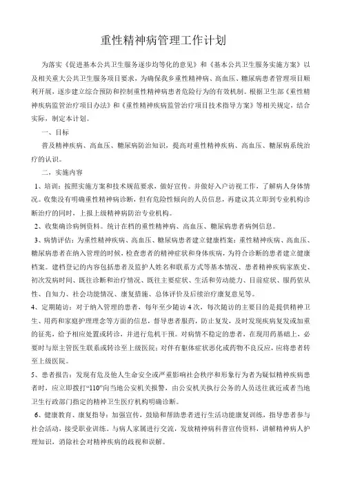 重性精神病管理工作计划