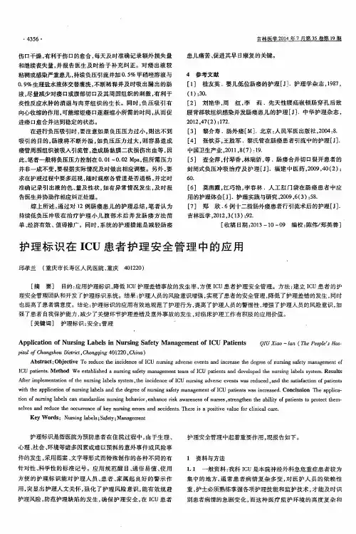 护理标识在ICU患者护理安全管理中的应用