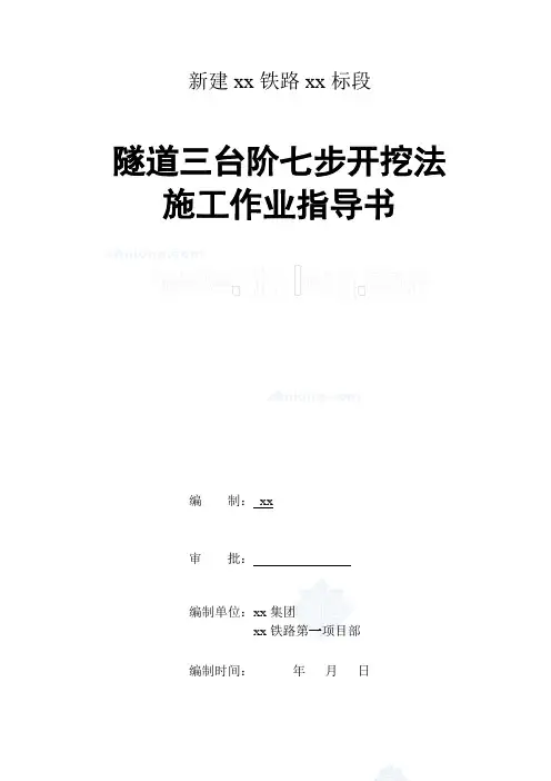 三台阶七步开挖法施工作业指导书