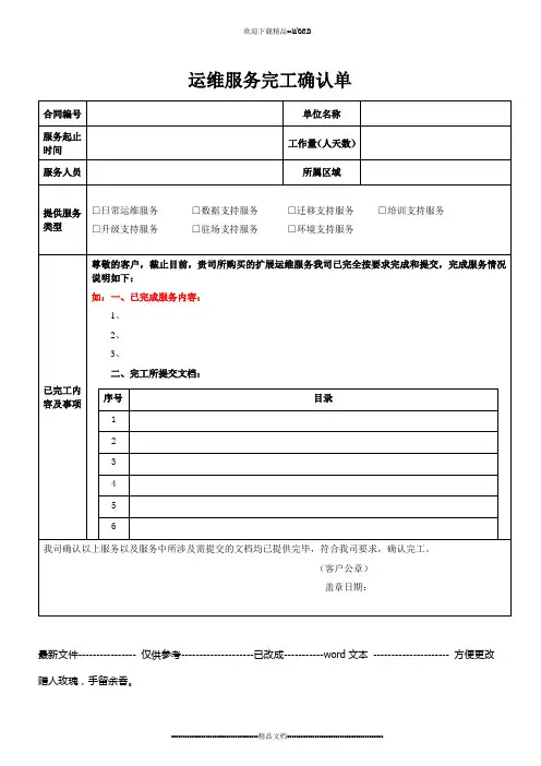 运维服务完工确认单(精选)