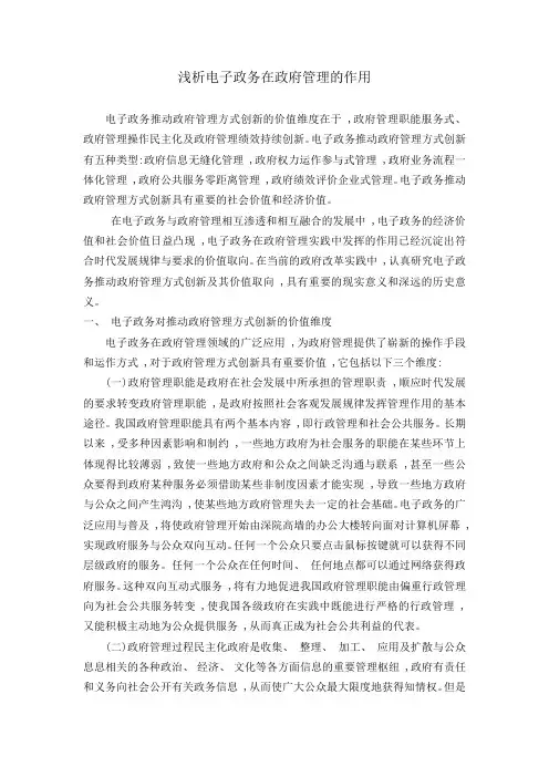 浅析电子政务在政府管理的作用