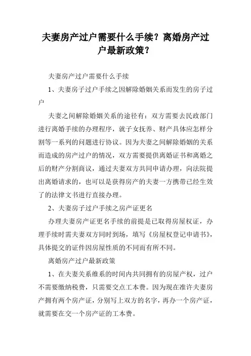 夫妻房产过户需要什么手续？离婚房产过户最新政策？