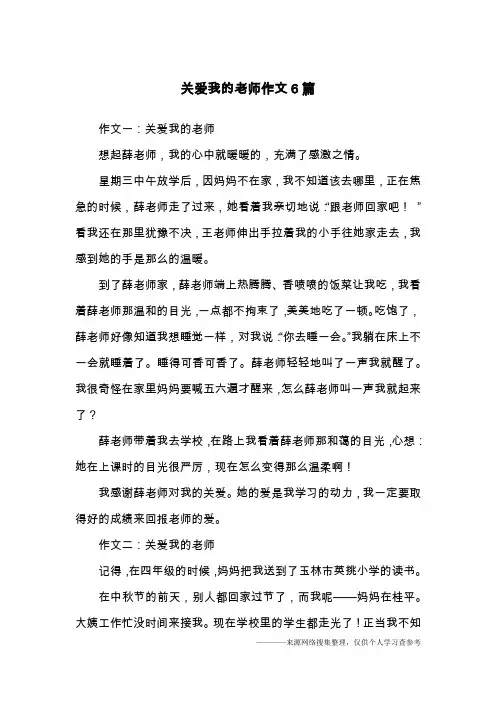 关爱我的老师作文6篇