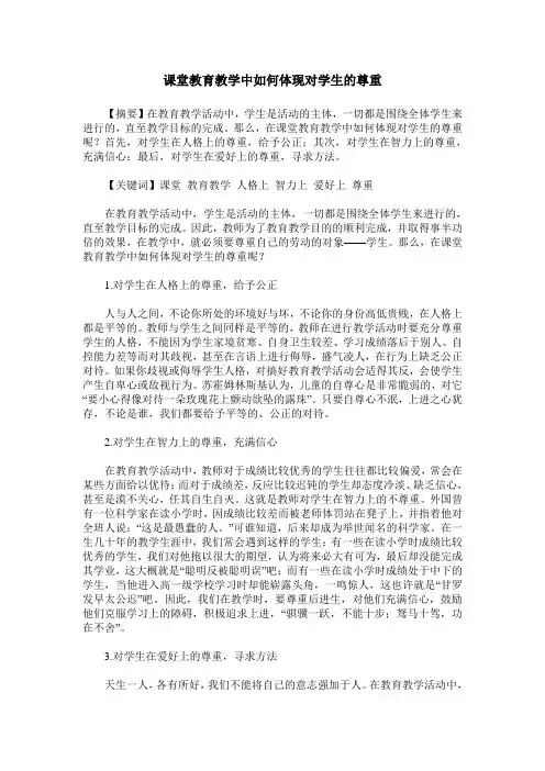 课堂教育教学中如何体现对学生的尊重