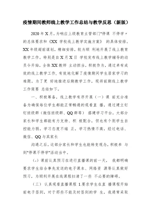 疫情期间教师线上教学工作总结与教学反思(新版)