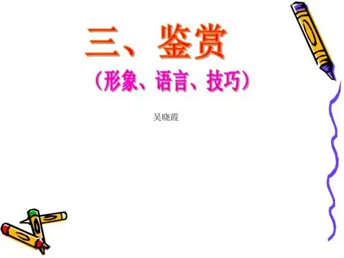 诗歌鉴赏之语言形象技巧1