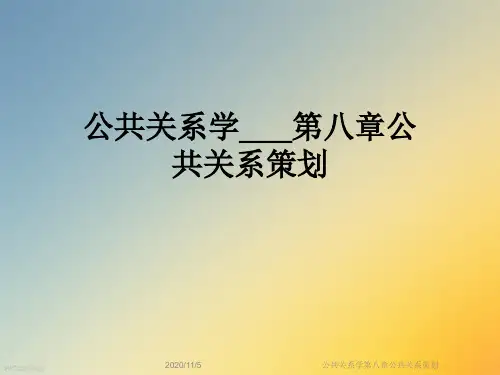 公共关系学第八章公共关系策划