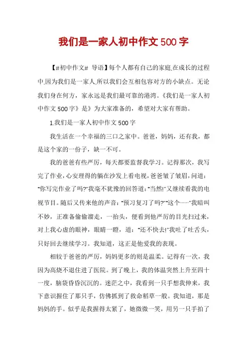 我们是一家人初中作文500字