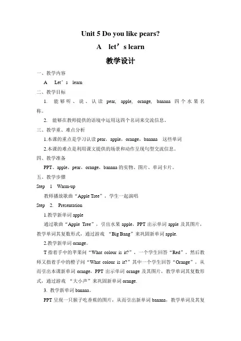 Unit 5 Do you like pears 教案