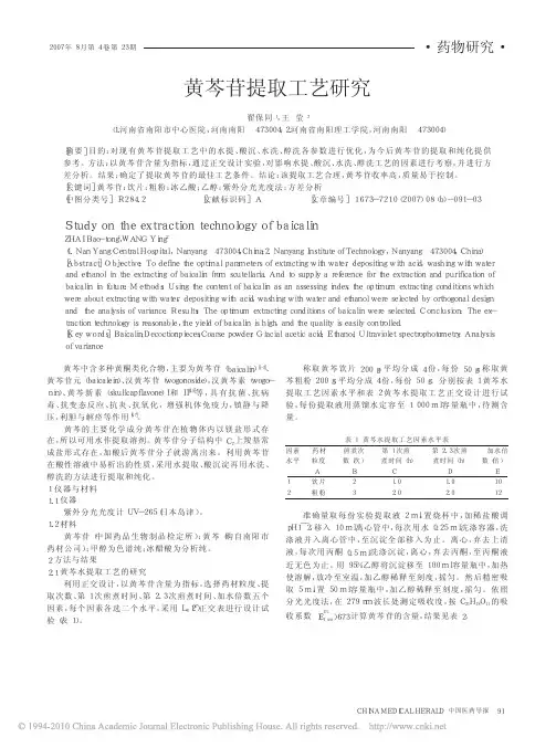 黄芩苷提取工艺研究_翟保同