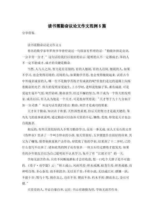 读书需勤奋议论文作文范例5篇