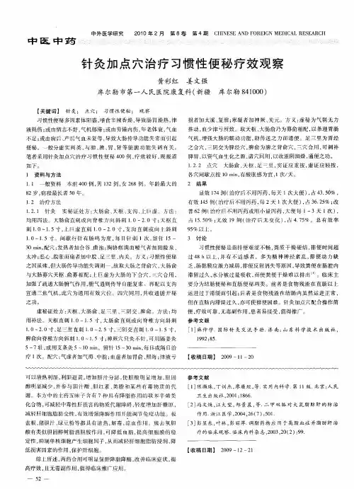 针灸加点穴治疗习惯性便秘疗效观察