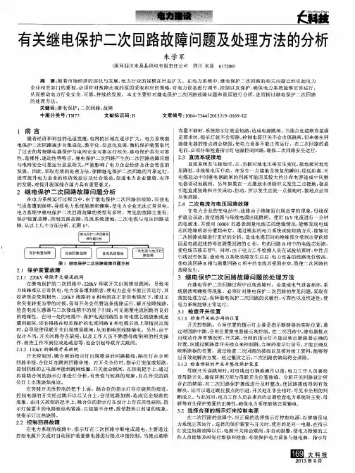 有关继电保护二次回路故障问题及处理方法的分析