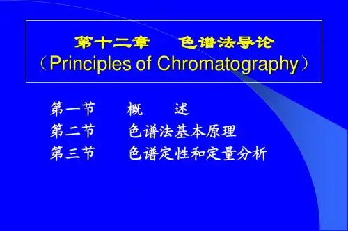 12.色谱法导论