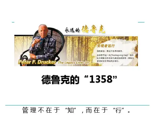 永远的大师德鲁克管理思想精髓解读之十二 德鲁克的“ ”