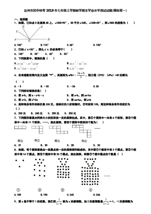 达州市初中统考2019年七年级上学期数学期末学业水平测试试题(模拟卷一)