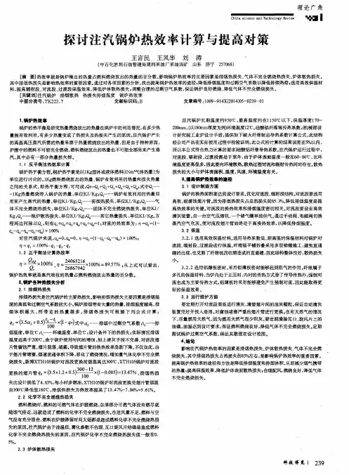 探讨注汽锅炉热效率计算与提高对策