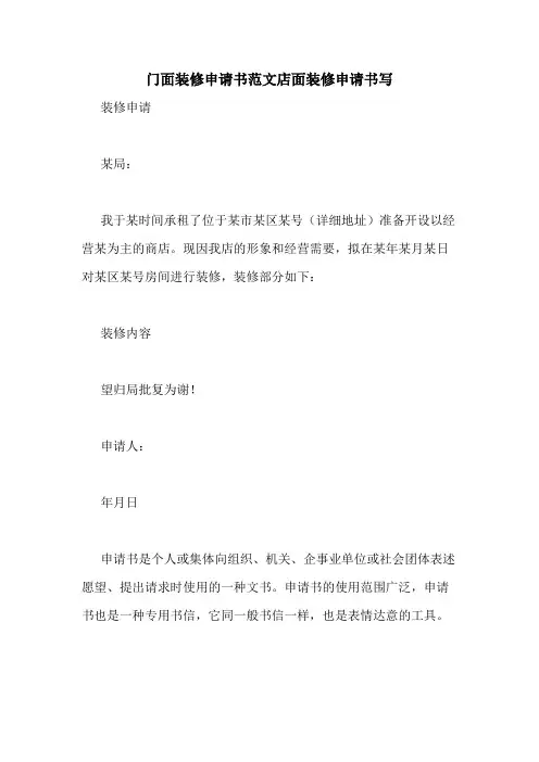 门面装修申请书范文店面装修申请书写