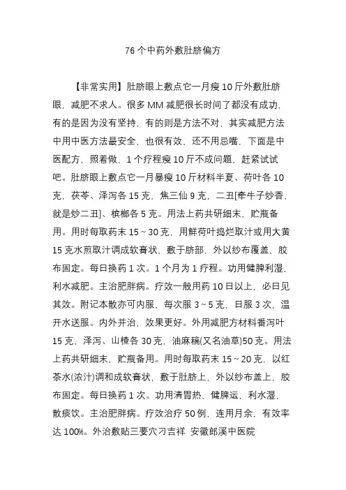 76个中药外敷肚脐偏方