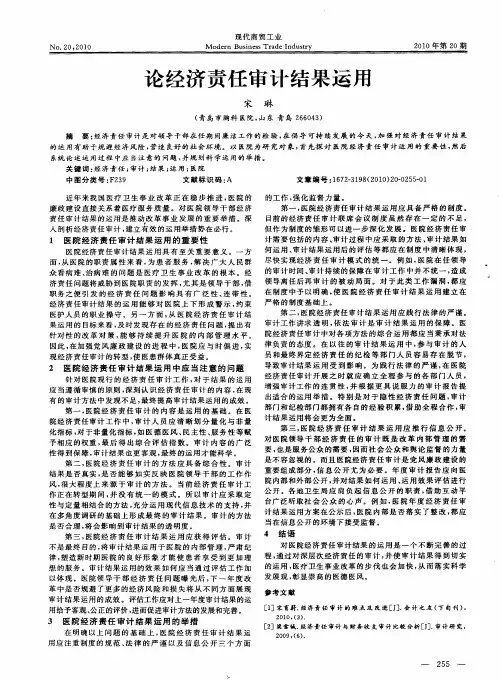 论经济责任审计结果运用