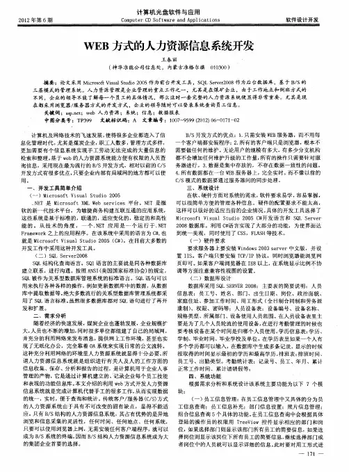 WEB方式的人力资源信息系统开发