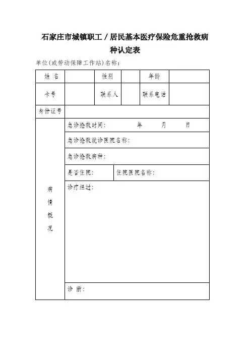 石家庄市城镇职工/居民基本医疗保险危重抢救病种认定表