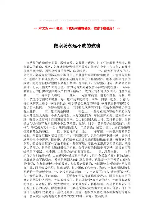 【精品】做职场永远不败的玫瑰-精选word范文 (2页)