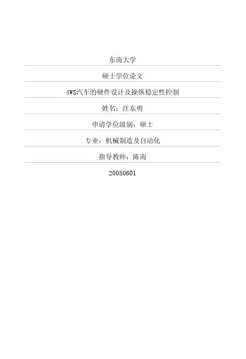 4WS汽车的硬件设计及操纵稳定性控制