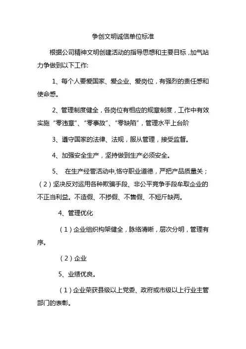 争创文明诚信单位标准